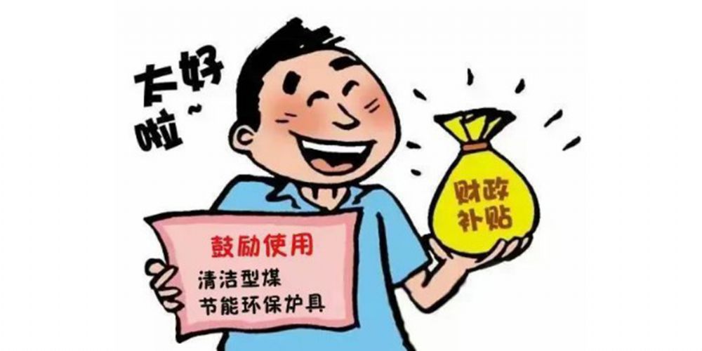 利好消息：享受政府補貼高達400元每臺！