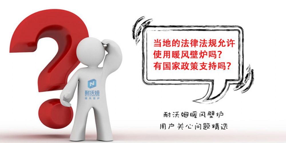 【疑問解答】當(dāng)?shù)氐姆煞ㄒ?guī)允許使用暖風(fēng)壁爐嗎？