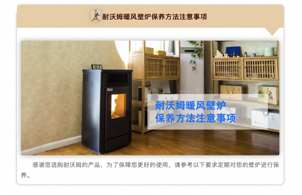 耐沃姆暖風(fēng)壁爐安全問題警示及保養(yǎng)注意事項(xiàng)